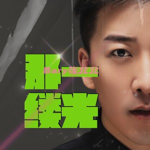 Album 那一缕光 oleh 张北北
