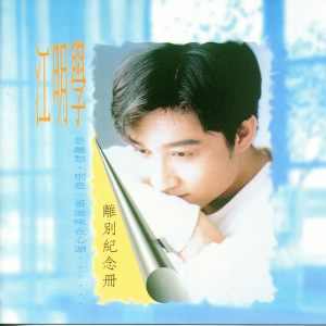 อัลบัม 离别纪念册 ศิลปิน 江明学