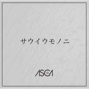 收聽ASCA的サウイウモノニ歌詞歌曲