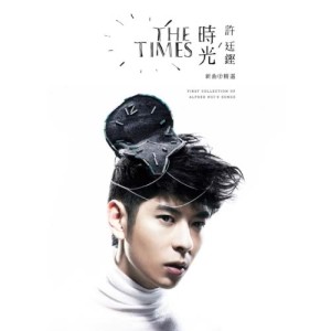 收聽許廷鏗 Alfred Hui的重新長大歌詞歌曲
