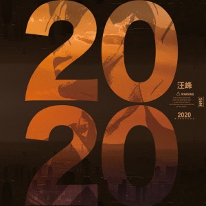Album 2020 oleh 汪峰