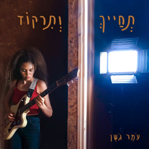 Listen to תחייך ותרקוד (לייב סשן) song with lyrics from עמר גשן