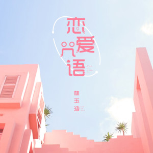 收聽林玉涵的戀愛咒語 (伴奏)歌詞歌曲