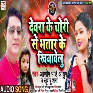 Album Devara Ke Choori Se Bhatar Ke Khiavelu from 