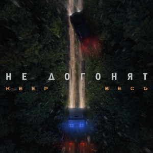 Keep的专辑Не догонят (Explicit)