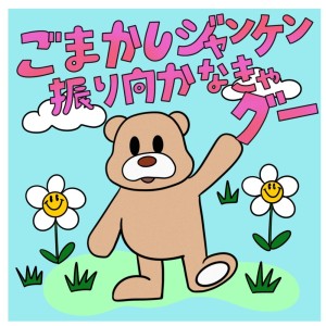 收听Arno的ごまかしジャンケン 振り向かなきゃグー歌词歌曲
