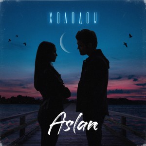 Album Холодок from Aslan