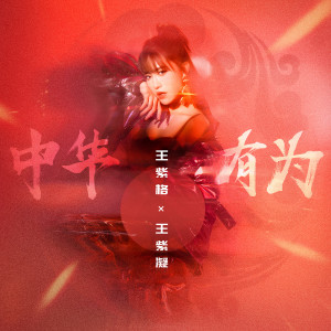 ดาวน์โหลดและฟังเพลง 中華有為 พร้อมเนื้อเพลงจาก 王紫格