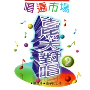 Album 唱遍市场 吉马大对唱 2 (风飞沙/浪子的心情) from 吉马大对唱