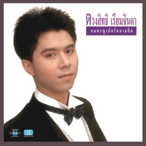 กุ้ง ตวงสิทธิ เรียมจินดา的专辑อมตะซูเปอร์คลาสสิค