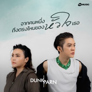 ดาวน์โหลดและฟังเพลง จากคนหนึ่งถึงตรงไหนของหัวใจเธอ พร้อมเนื้อเพลงจาก ดารานักร้องหลายคน