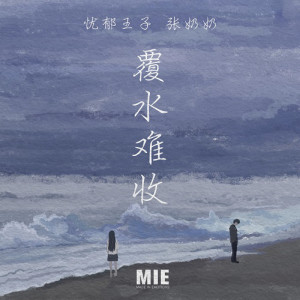 收聽憂鬱王子的覆水難收歌詞歌曲