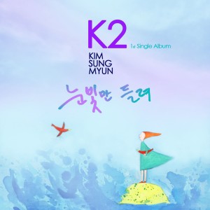 Listen to 눈빛만 들려 song with lyrics from K2 김성면