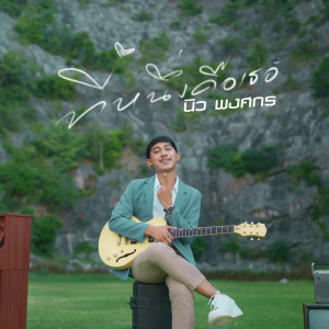 收听นิว พงศกร的ที่หนึ่งคือเธอ歌词歌曲