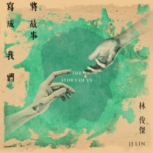 收听林俊杰的将故事写成我们歌词歌曲