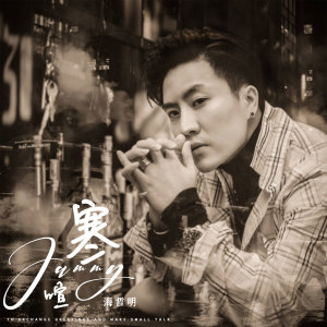 Listen to 寒暄 song with lyrics from 海哲明