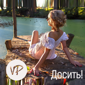 Dengarkan Досить lagu dari VP dengan lirik