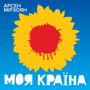 Арсен Мірзоян的專輯Моя країна