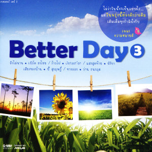 อัลบัม Better Day 3 ศิลปิน รวมศิลปินแกรมมี่