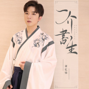 Dengarkan 一介书生 (新版) lagu dari 萧忆情 dengan lirik