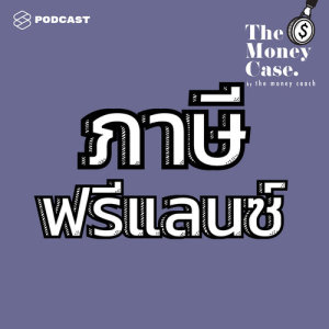 ดาวน์โหลดและฟังเพลง THE MONEY CASE EP.11 สารพันคำถามเรื่อง ภาษี ที่มีตั้งแต่ปัญหาของเหล่าฟรีแลนซ์ยันเรื่องช้อปช่วยชาติ พร้อมเนื้อเพลงจาก THE MONEY CASE