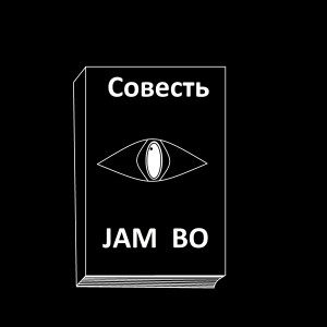 收听JAM BO的Совесть (Explicit)歌词歌曲