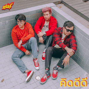 Album คิดดีดี from ควันบุรี