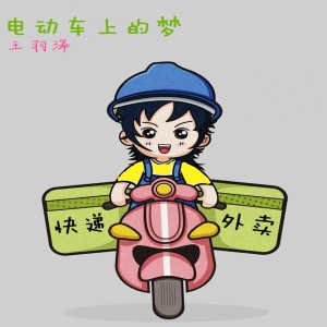 Listen to 电动车上的梦 song with lyrics from 王羽泽