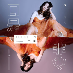 Listen to 口是心非 (伴奏) song with lyrics from 兰哥