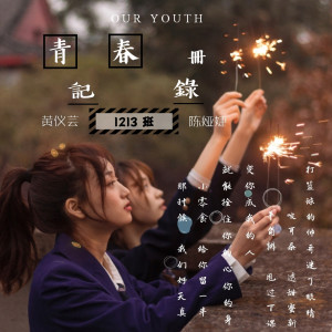 Listen to 青春记录册 song with lyrics from 黄仪芸