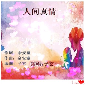 ดาวน์โหลดและฟังเพลง 人间真情 (完整版) พร้อมเนื้อเพลงจาก 子玄