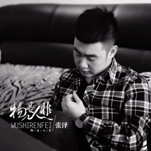 ดาวน์โหลดและฟังเพลง 物是人非 พร้อมเนื้อเพลงจาก 张泽