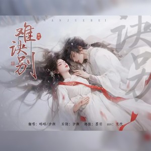 Album 难诀别 from 