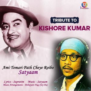 ดาวน์โหลดและฟังเพลง Ami Tomari Path Cheye Roibo พร้อมเนื้อเพลงจาก Satyaam