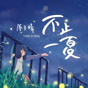 Album 不止一夏 oleh 陈子晴