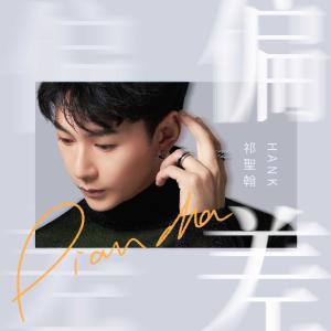 收聽祁聖翰的偏差歌詞歌曲
