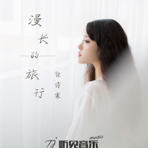 Listen to 漫长的旅行 (伴奏) song with lyrics from 徐诗寒