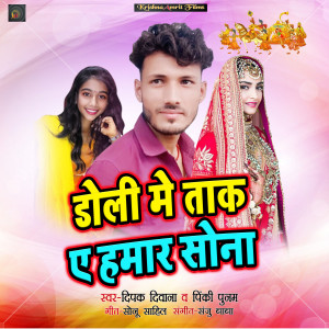 收聽Deepak Deewana的Doli Me Tak A Humar Sona歌詞歌曲