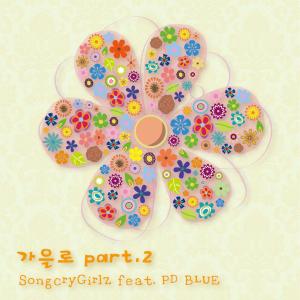 송크라이걸즈的专辑가을로 Part.2