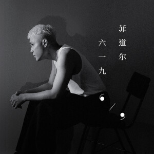 Album 六一九 from 菲道尔