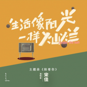 收聽宋佳的陪着你 (電視劇《生活像陽光一樣燦爛》主題曲)歌詞歌曲