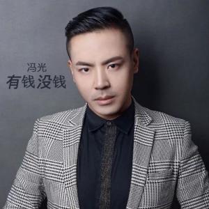 Listen to 有钱没钱 song with lyrics from 冯光