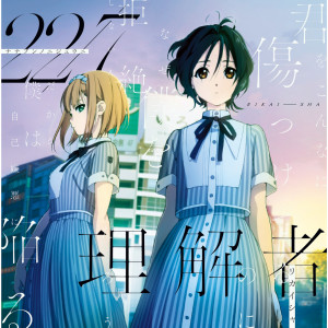 ดาวน์โหลดและฟังเพลง Rikaisya พร้อมเนื้อเพลงจาก 22/7