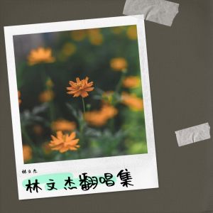 收聽楊文傑的聽心 (cover: 熊正明) (完整版)歌詞歌曲