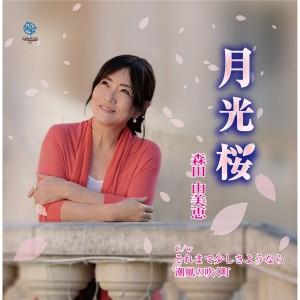 收聽Yumie Morita的Gekkho Zakura歌詞歌曲