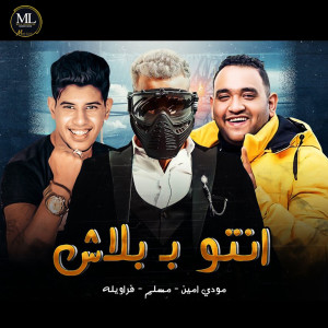 Listen to انتو ببلاش song with lyrics from Muslim