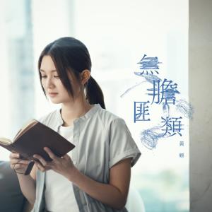 收聽黃妍的無膽匪類歌詞歌曲