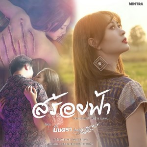Dengarkan lagu สร้อยฟ้า nyanyian มินตรา น่านเจ้า dengan lirik