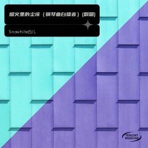 Dengarkan lagu 烟火里的尘埃（钢琴曲白噪音） (cover: 轻松纯音乐) (完整版) nyanyian Snowhite白儿 dengan lirik