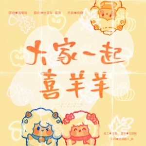 Album 大家一起喜羊羊 from 烬夜子